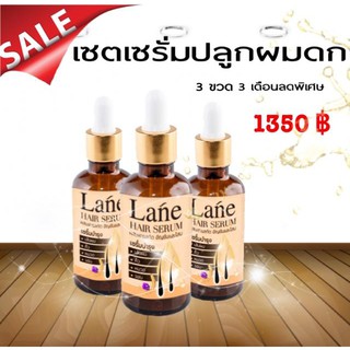 Lane serum น้ำยาปลูกผม ยาปลูกผม แก้ผมร่วง ลดผมล้าน ผมบาง หัวเถิก ผมร่วง ด้วย ลาเน่เซรั่ม  เซต 3 เดือน( 3 ขวด )