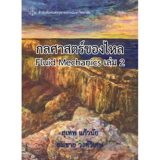 กลศาสตร์ของไหล เล่ม 2 / 978-974-03-3528-3