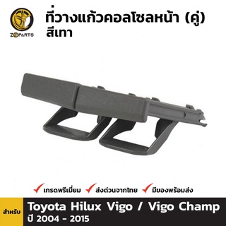 ที่วางแก้วน้ำ 1 คู่ สำหรับ Toyota Hilux Vigo 2004-2015