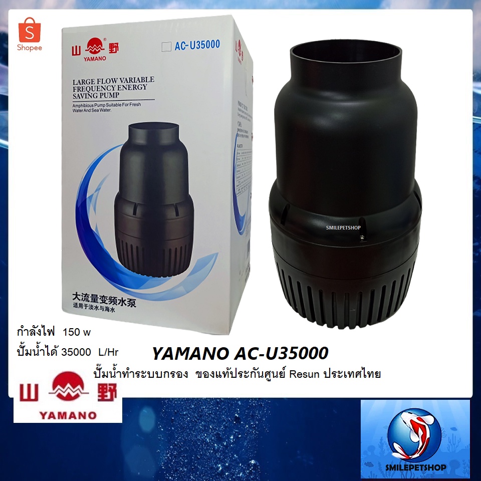 YAMANO AC-U35000 (ปั๊มน้ำทำระบบกรอง ของแท้ประกันศูนย์ Resun ประเทศไทย ความแรง 35000 ลิตร/ชั่วโมง)