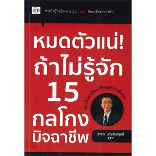 หนังสือ หมดตัวแน่! ถ้าไม่รู้จัก 15 กลโกงมิจฉาชีพ หนังสือใหม่ พร้อมส่ง #อ่านมันส์