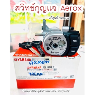 สวิทช์กุญแจ Aerox แท้ศูนย์ YAMAHA 🚚 เก็บเงินปลายทางได้ 🚚