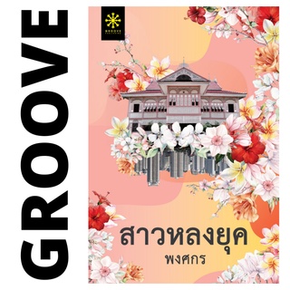 สาวหลงยุค โดย พงศกร - นิยาย GROOVE พร้อมส่งจากสำนักพิมพ์