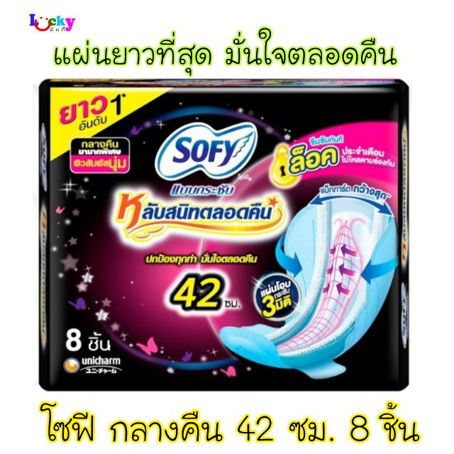โซฟี กระชับ สลิม กลางคืน 42 ซม. 8 ชิ้น