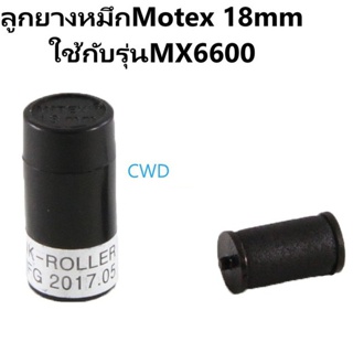 ลูกยางหมึก MOTEX ขนาด 18 มม.ใช้กับMotex-6600