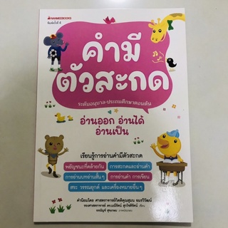 หนังสือหัดอ่าน "คำมีตัวสะกด" (ปกใหม่) ชุด อ่านออก อ่านได้ อ่านเป็น #นานมีบุกส์