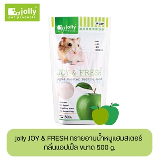 jolly JOY &amp; FRESH ทรายอาบน้ำหนูแฮมสเตอร์ กลิ่นแอปเปิ้ล ขนาด 500 g.