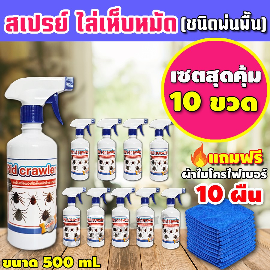 RRF สมุนไพรกำจัดเห็บหมัด ชนิดพ่นพื้น เซต 10 ขวด กำจัดเห็บหมา เห็บแมว กำจัดหมัด กำจัดเห็บหมัด ไม่เป็น