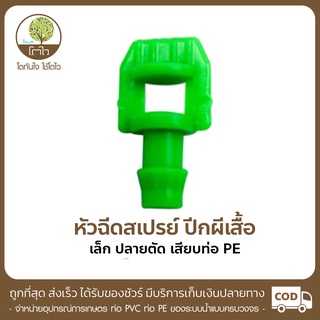 หัวฉีดสเปรย์ เสียบท่อ PE แบบปีกผีเสื้อปลายตัด - โตไว