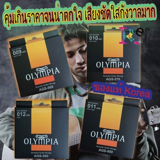 Olympia สายกีต้าร์โปร่งชุด เป็นแบรนด์เกาหลีใต้ เสียงดีเป็นสน…