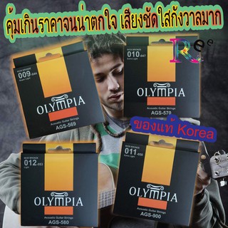 Olympia สายกีต้าร์โปร่งชุด เป็นแบรนด์เกาหลีใต้ เสียงดีเป็นสนิมยาก วัสดุที่ผลิตสายผสมสารกันสนิม คุณภาพสูง ราคาเบาคุณภาพเก