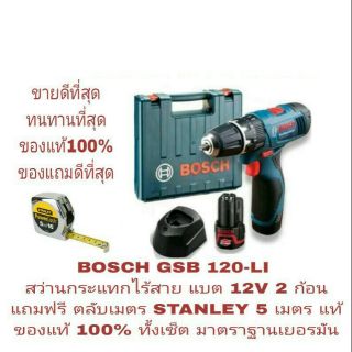 BOSCH GSB 120-LI สว่านกระแทกไร้สาย 12V แบต 2 ก้อน แถม STANLEY 5 เมตร 1 ลูก ของแท้ 100%