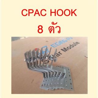 ตัวยึดรางอลูมิเนียมสำหรับหลังคากระเบื้องซีแพค แพ็ค 8 ตัว CPAC HOOK SOLAR MOUNTING สำหรับงานโซล่าเซลล์