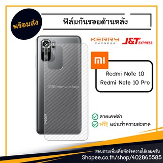 ฟิล์มกันรอย ฟิล์มกันรอยหลัง ฟิล์มหลัง Film Xiaomi Redmi Note 10 / 10 Pro / 10Pro 5G