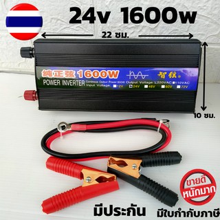 inverter pure sine wave 24v 1600W มีประกัน เครื่องแปลงไฟรถเป็นไฟบ้าน คลื่นกระเเสไฟนิ่ง  อินเวอร์เตอร์หรือหม้อแปลง24v1600