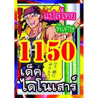 1150 ไดโนเสาร์ การ์ดยูกิภาษาไทย