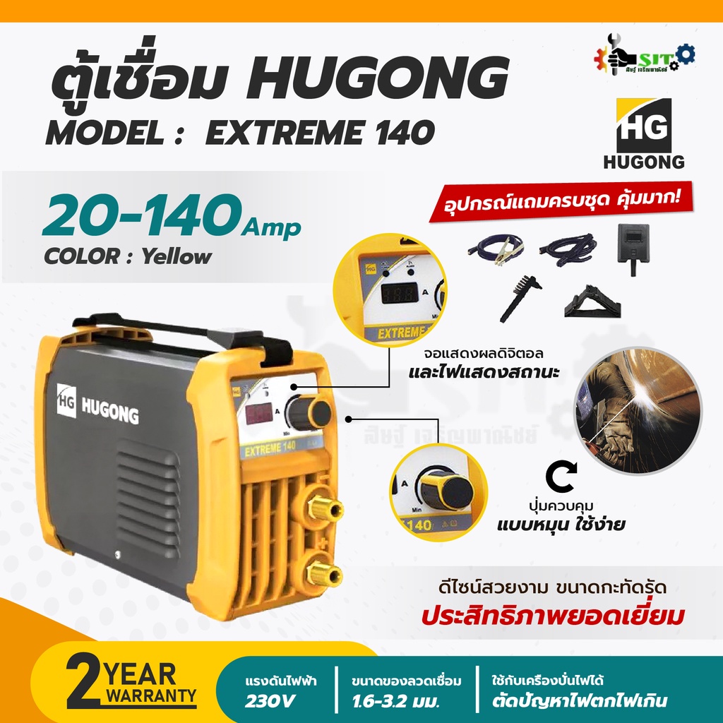 ตู้เชื่อม HUGONG รุ่น EXTREME 140 ตู้เชื่อมอินเวอร์เตอร์ เครื่องเชื่อมไฟฟ้า อุปกรณ์ช่าง มีระบบป้องกันความร้อน