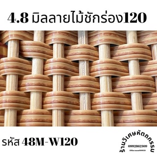 เส้นหวายเทียมสานตะกร้า ขนาด 4.8 มิล ลายไม้ชักร่อง120 ม้วนละครึ่งกิโล