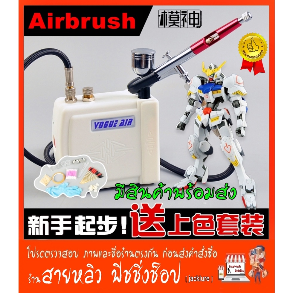 แอร์บรัช Airbrusn + AIR COMPRESSOR (ครบเซ็ท) งานพ่นสี DIY (มีสินค้าพร้อมส่งในไทย)