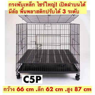 กรงพับได้ กรงสุนัข กรงหมา กรงแมว กรงกระต่าย C5P กรงพับเหล็ก พื้นพลาสติก พร้อมถาดพลาสติก เปิดฝาบน มีล้อ