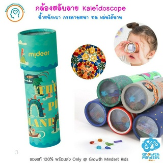 GM Kids (ของแท้พร้อมส่ง 3 - 8 ขวบ) กล้องคาไลโดสโคป กล้องสลับลาย Kaleiscope