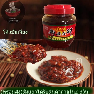 ซอสถั่วเต้าซี่ (โต้วปั้นเจียง) 豆瓣酱 ซอสอาหารจีนเสฉวน ทำเต้าหู้หม่าล่าและอีกหลายเมนู อร่อย 500g