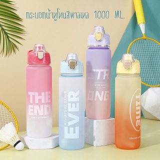 กระบอกน้ำทูโทนสีพาลเทล (1000 ML.) ขวดน้ำพลาสติกแบบพกพา  ขวดน้ำพลาสติก 1 ลิตรขวดน้ำดื่ม กระบอกน้ำออกกำลังกาย