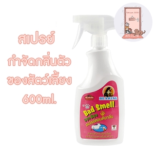 Bearing สเปร์ยกำจัดกลิ่นตัวสัตว์เลี้ยง Bad Smell 600 ml