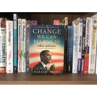 หนังสือ CHANGE WE CAN BELIEVE IN เปลี่ยน สะท้านโลก  BARACK OBAMA