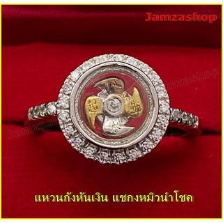 JamzaShop แหวนแชกงหมิว สามกษัตริย์ สีเงิน แหวนกังหัน แชกงหมิวนำโชค แหวนกังหันล้อมเพชรCZ (กังหันหมุนได้)