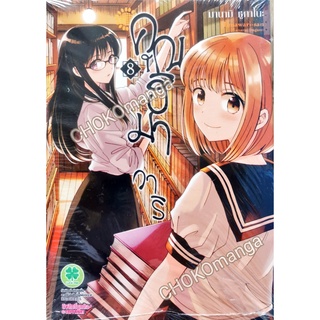 คุณฮิมาวาริ ( แยกเล่ม ) 4,8,9 ( ใหม่ในซีล )