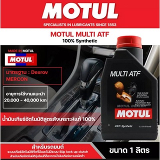 Motul Multi ATF น้ำมันเกียร์ ออโต้ และน้ำมันพวงมาลัยเพาเวอร์ สูตรสังเคราะห์ 100% ขนาด 1 ลิตร