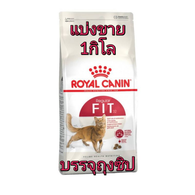แบ่ง​ขาย​ Royal​canin​ สูตร​ Fit, INDOOR, Hair&skin ขนาด​1กิโล​ บรรจุ​ถุง​ซิป​ พร้อม​ส่ง