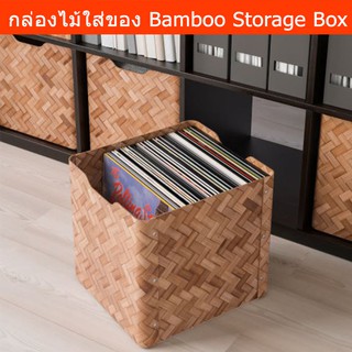 กล่องใส่ของ กล่องเก็บของ กล่องไม้ใส่ของ กล่องไม้ ตะกร้าไม้ไผ่ ลังไม้ (1ชิ้น)Bamboo Basket Storage Box Toy Box Wooden Box