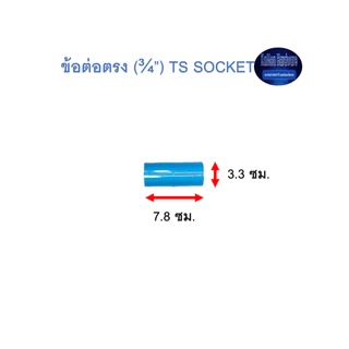 ข้อต่อตรง ท่อน้ำไทย (¾”) Thai Pipe TS Socket ฟ้า 3/4