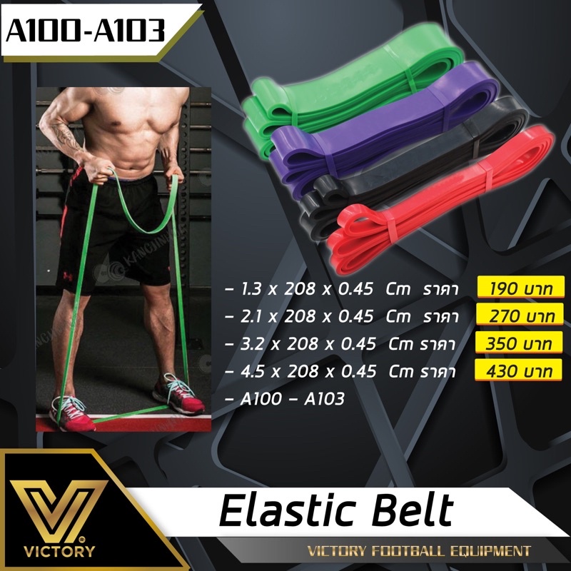 ยางยืด Victory Elastic Belt - ห่วงยางยืด ออกำลังกาย เพิ่มความแข็งแรงกล้ามเนื้อ