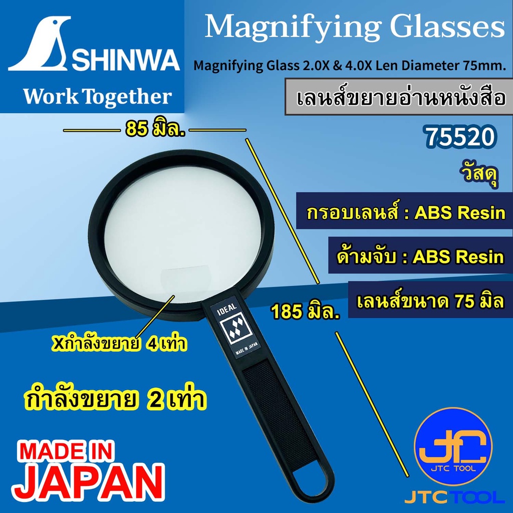 Shinwa เลนส์ขยาย 2.0เท่า และ 4.0เท่า ขนาดเลนส์ 75มิล รุ่น 75520 - Magnifying Glass 2.0X & 4.0X Len Diameter 75mm. No....