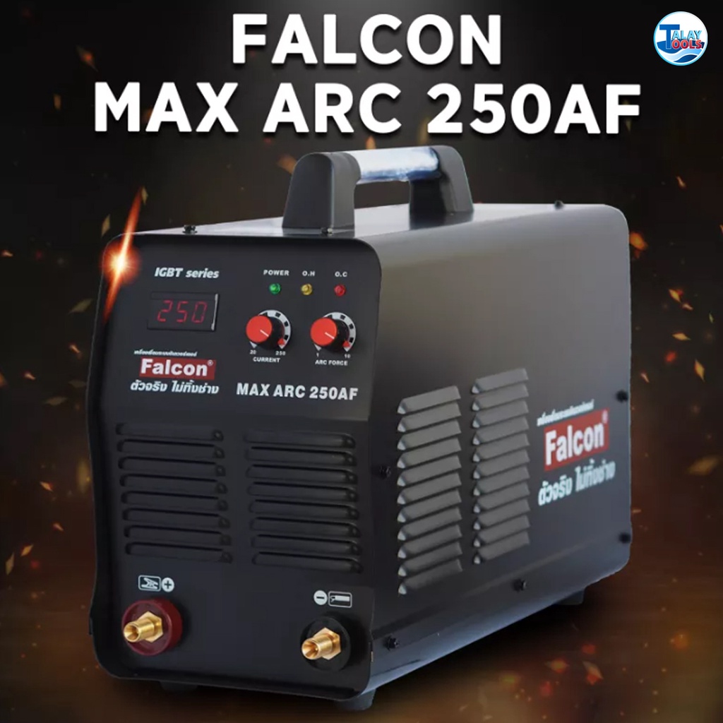 FALCON เครื่องเชื่อมไฟฟ้า MAX ARC 250AF ระบบอินเวอร์เตอร์ IGBT น้ำหนักเบา เคลื่อนย้ายสะดวก