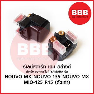 รีเลย์สตาร์ รีเลสตาร์ทมือ สำหรับมอเตอร์ไซค์ YAMAHA รุ่น NOUVO + NOUVO MX นูโว 135 อิลิแก้น R15 เก่า MIO125  เดิม อย่างดี