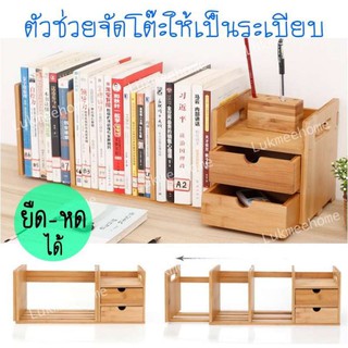 (พร้อมส่ง) ชั้นวางหนังสือบนโต๊ะ มีลิ้นชัก2ชั้น จัดระเบียบโต๊ะ