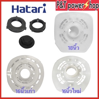 ฝาครอบมอเตอร์พัดลม HATARI ฮาตาริ 16นิ้วรุ่นใหม่ 16นิ้วรุ่นเก่า 18นิ้วเกรดAแท้ กะโหลกหน้าพัดลม อะไหล่พัดลม