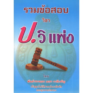 รวมข้อสอบ วิชา ป.วิ แพ่ง