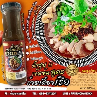 KETO ซุปก๋วยเตี๋ยวน้ำตก-ซุปก๋วยเตี๋ยวตุ๋น คีโต ไม่แป้ง ไม่น้ำตาล 180 ml