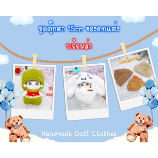 (พร้อมส่ง ส่งไว) ชุดตุ๊กตา 15cm หมวกตุ๊กตา ของตกแต่ง