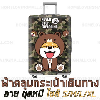 พร้อมส่ง ✔️ ผ้าคลุมกระเป๋าเดินทาง แบบผ้า ยืดหยุ่นสูง ลายพราง SHIBA ใส่ชุดหมี