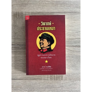 วิพากษ์ประธานเหมา - คุณูปการเเละความผิดพลาด ของเหมาเจ๋อตง