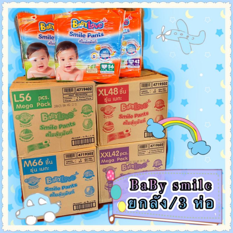 BaBy Love Smile pants ยกลัง 3 ห่อ