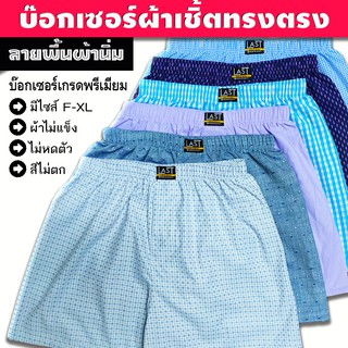 บ๊อกเซอร์ ผ้าเชิ้ต F - XL [ขั้นต่ำ 3 ตัว] ยิ่งซักยิ่งนุ่ม ผ้าไม่ยืดไม่ย้วย ใส่ได้นาน