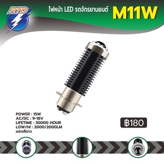 หลอดไฟหน้า LED รถมอเตอร์ไซค์ RTD รุ่น M11W แสงสีขาว P15D(แป้นเล็ก) H4(สามขา) / 12V 15W / ของแท้ 100% มีไฟต่ำและสูงในหลอด