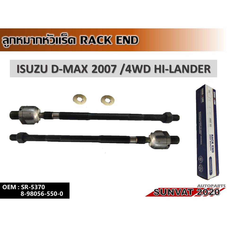 ลูกหมากแร็ค ISUZU D-MAX 2007 HI-LANDER 4WD  รหัส 8-98056-550-0
